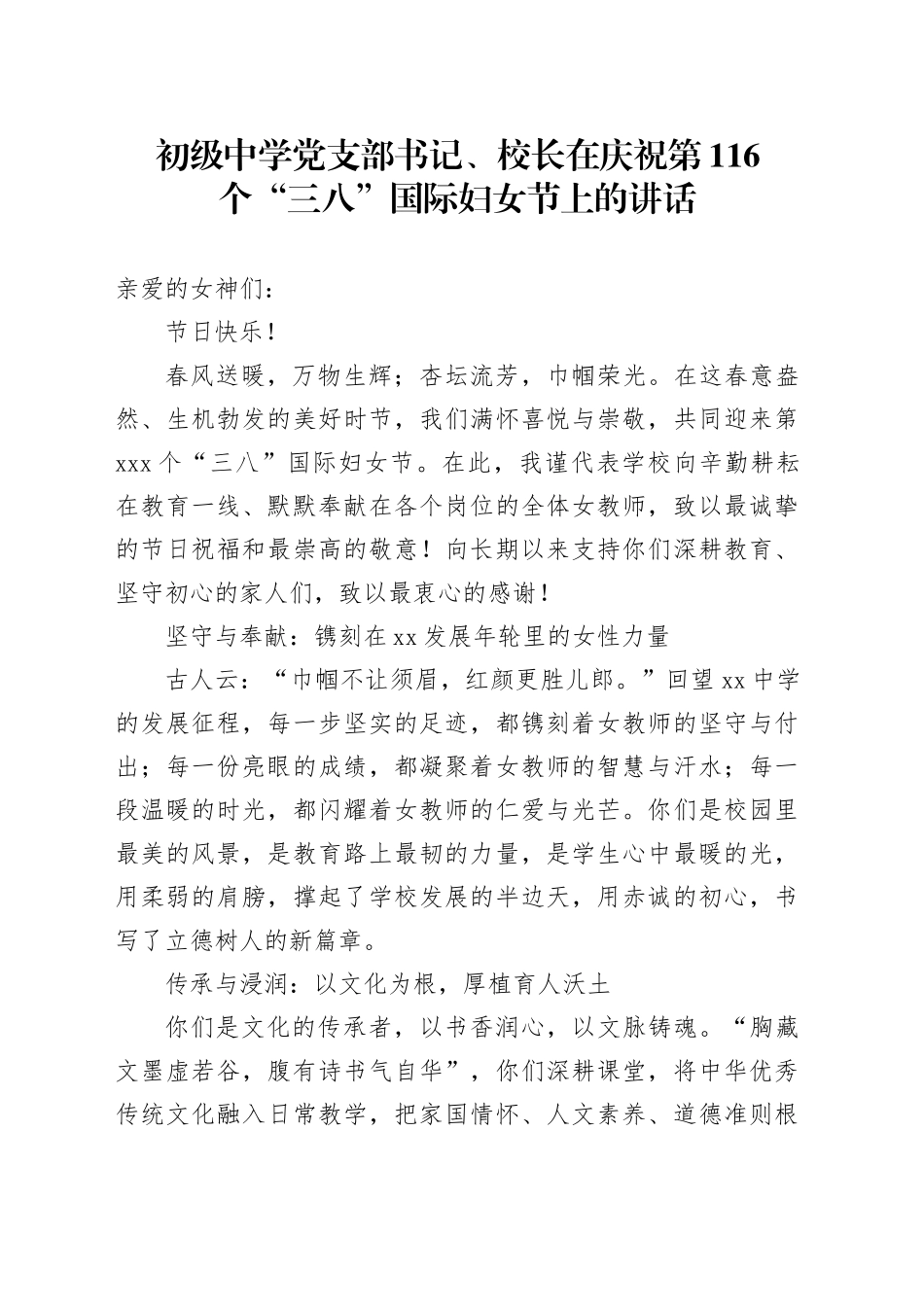初级中学党支部书记、校长在庆祝第116个“三八”国际妇女节上的讲话_第1页