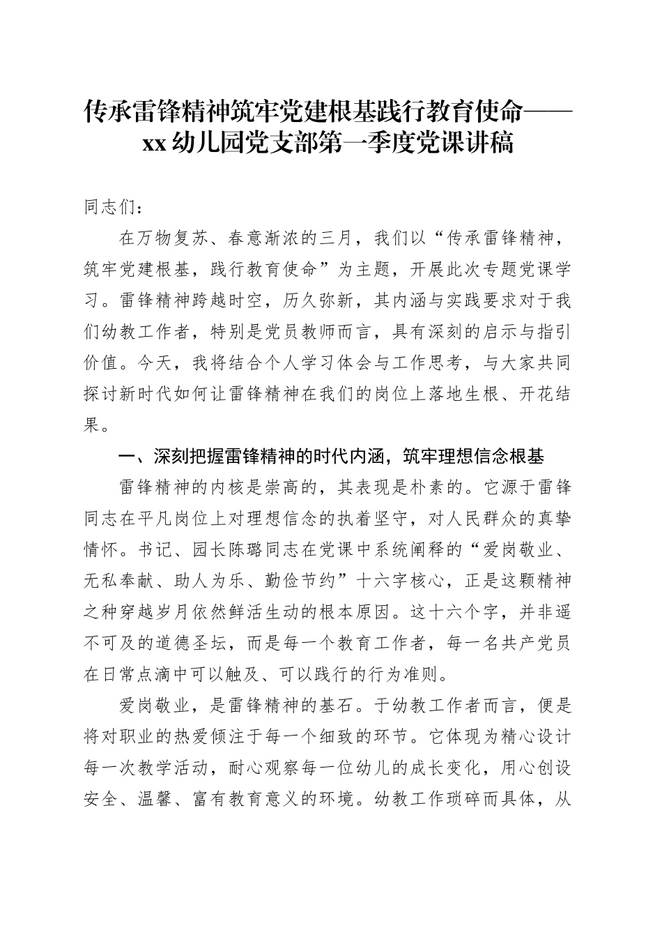 传承雷锋精神筑牢党建根基践行教育使命——XX幼儿园党支部第一季度党课讲稿_第1页