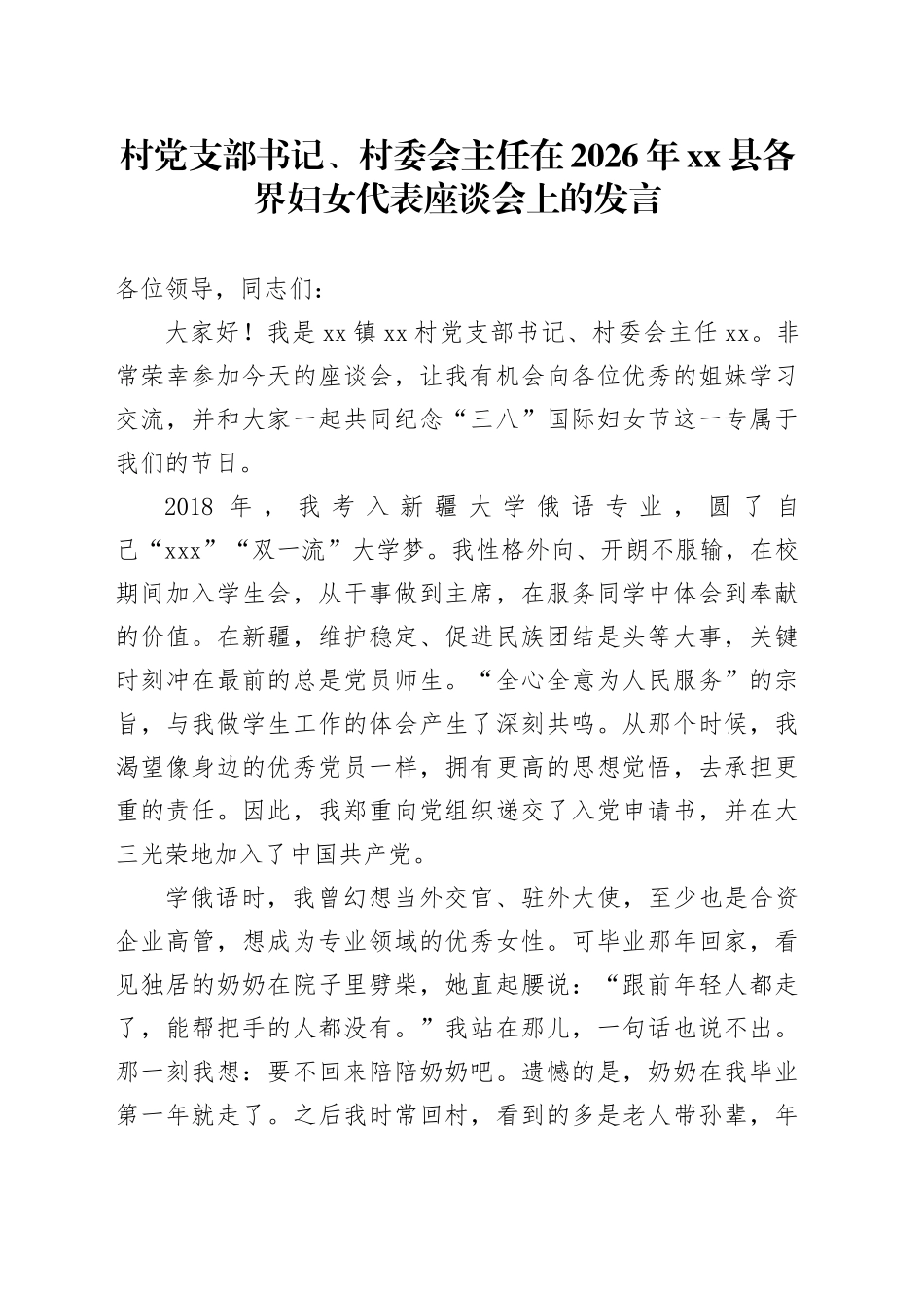 村党支部书记、村委会主任在2026年县各界妇女代表座谈会上的发言_第1页