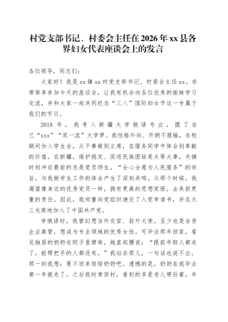 村党支部书记、村委会主任在2026年县各界妇女代表座谈会上的发言