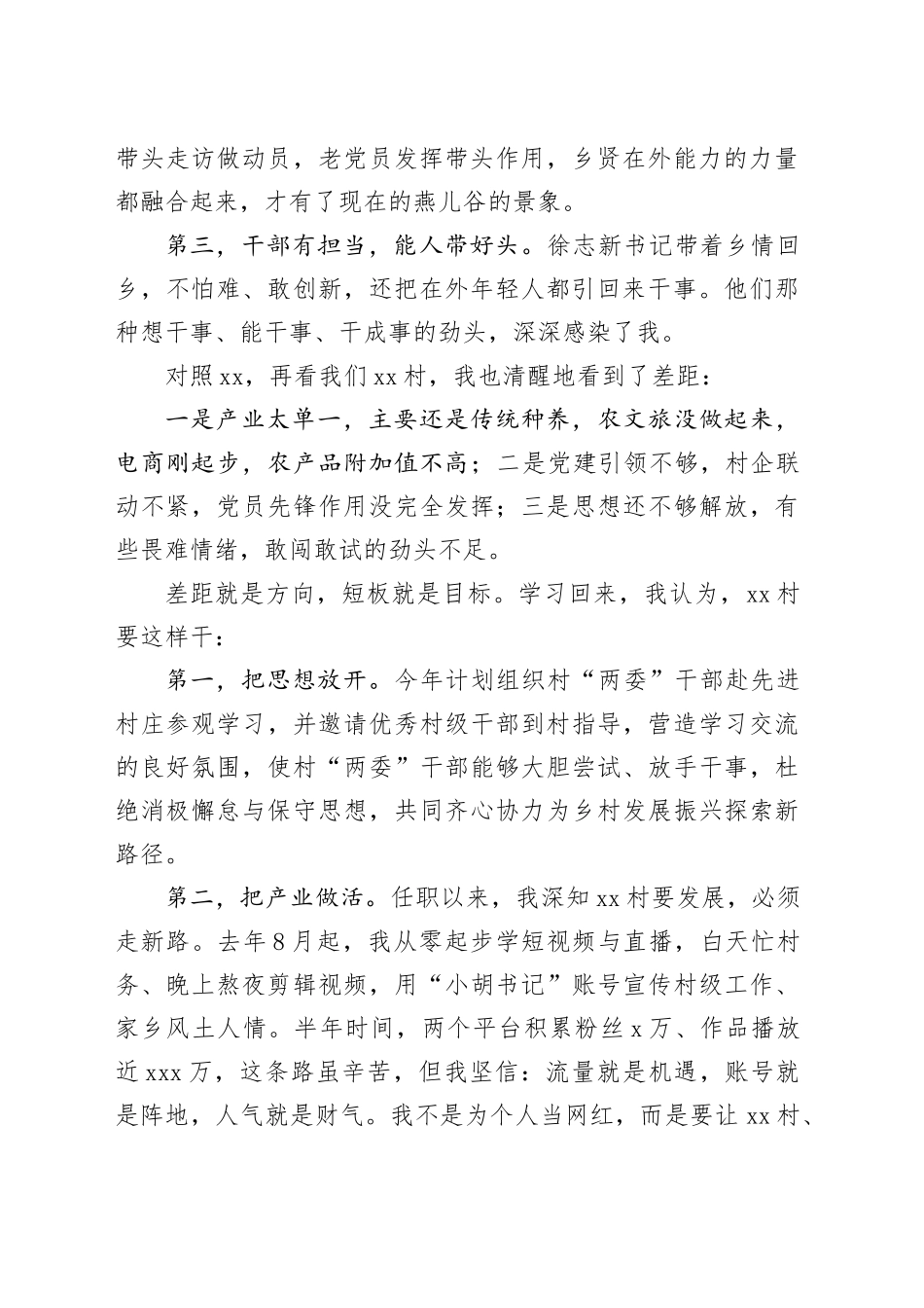 村党支部书记赴村跟班学习心得交流发言_第2页