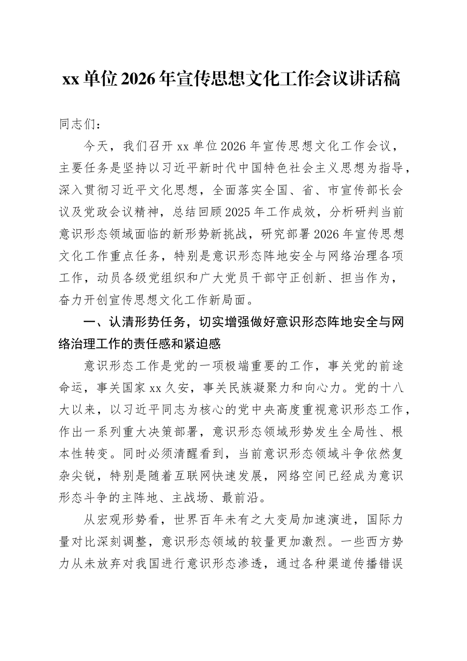 单位2026年宣传思想文化工作会议讲话稿_第1页