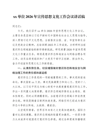 单位2026年宣传思想文化工作会议讲话稿