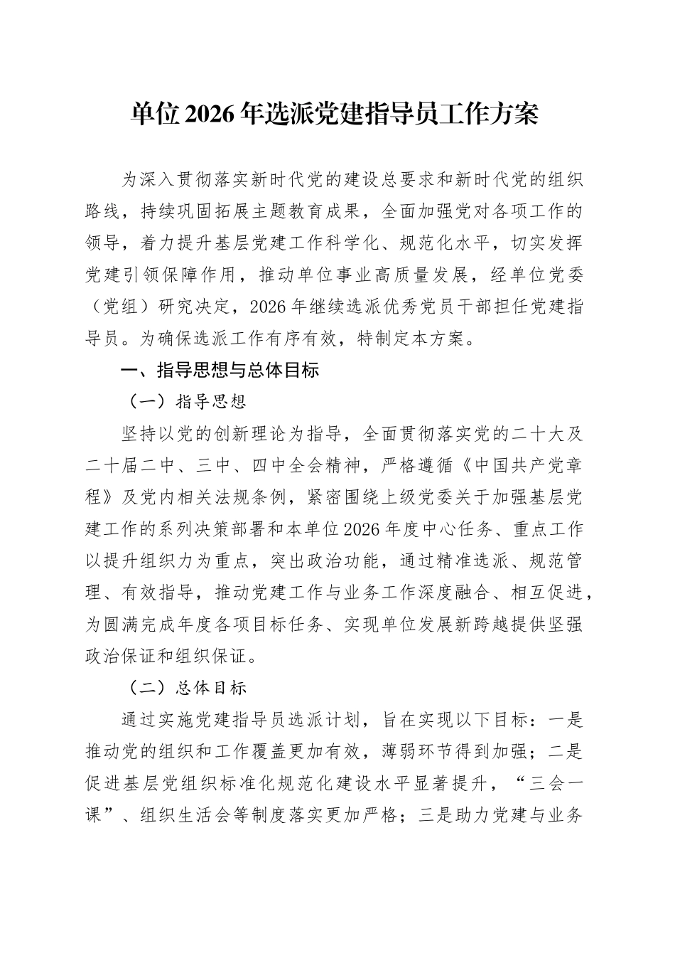 单位2026年选派党建指导员工作方案_第1页