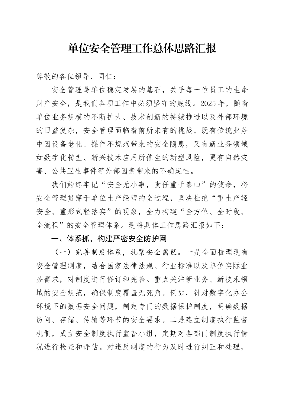 单位安全管理工作总体思路汇报_第1页