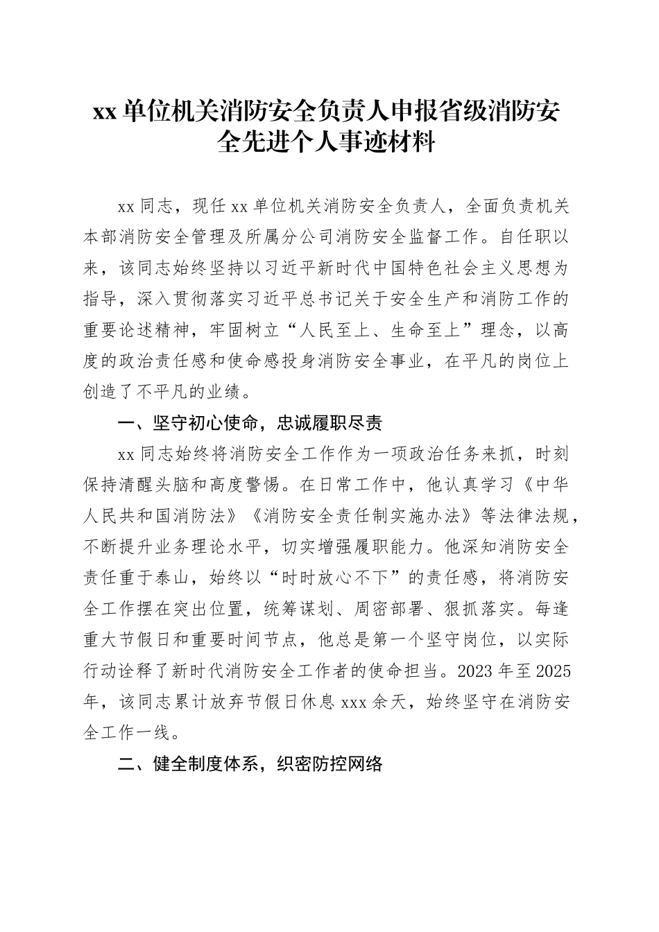 单位机关消防安全负责人申报省级消防安全先进个人事迹材料_第1页