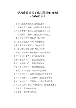 党风廉政建设工作写作提纲30例（20260314）