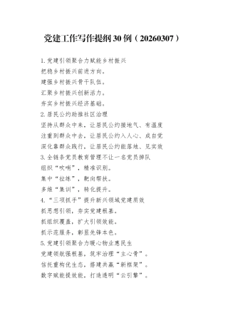 党建工作写作提纲30例（20260307）