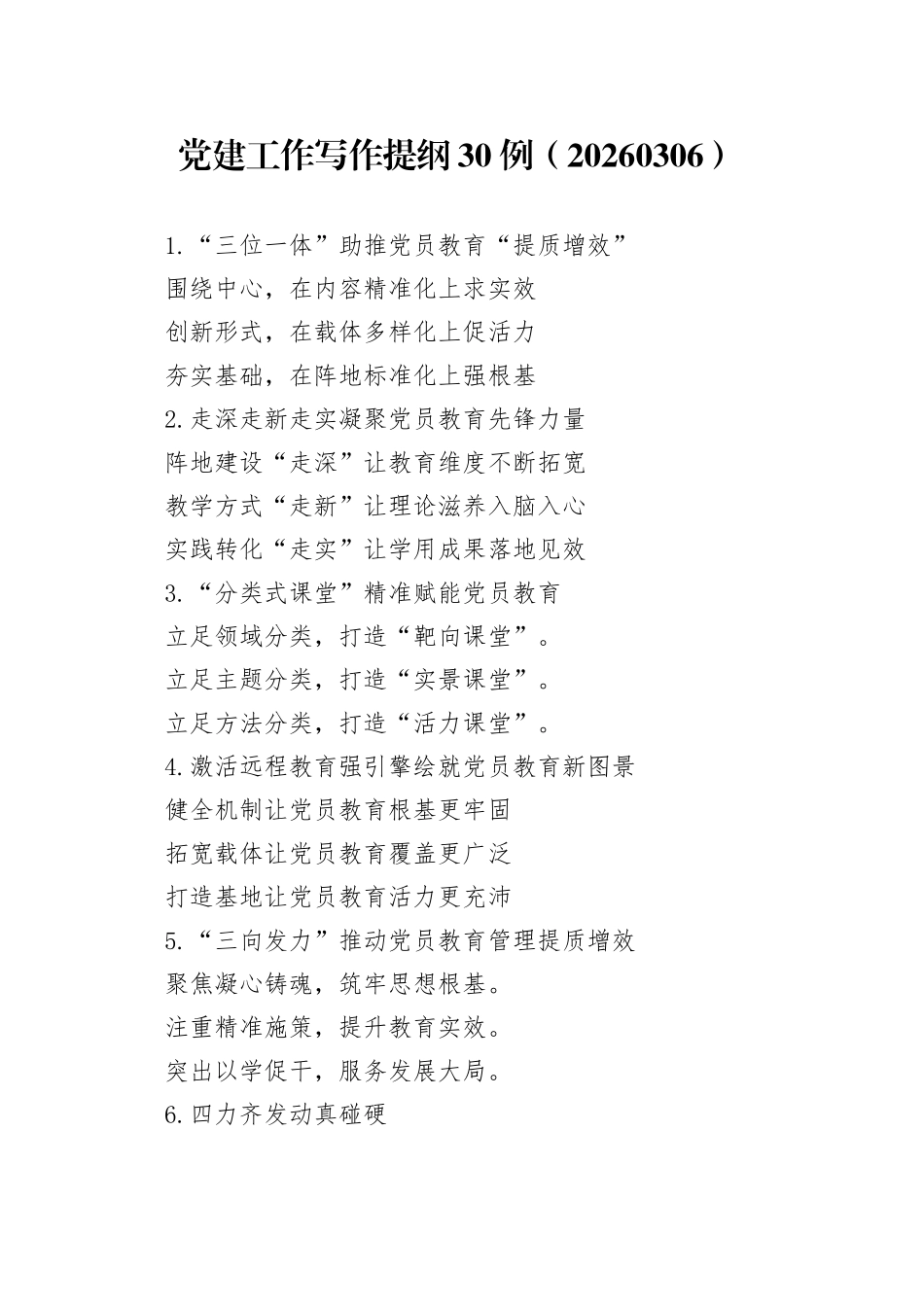 党建工作写作提纲30例（20260309）_第1页