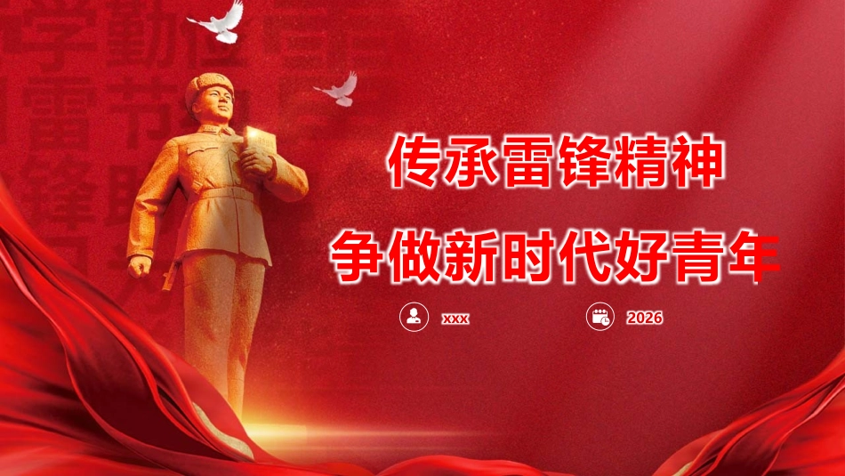 党课PPT课件含讲稿：传承雷锋精神  争做新时代好青年_第1页