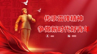 党课PPT课件含讲稿：传承雷锋精神  争做新时代好青年