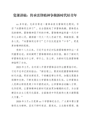 党课讲稿：传承雷锋精神  争做新时代好青年