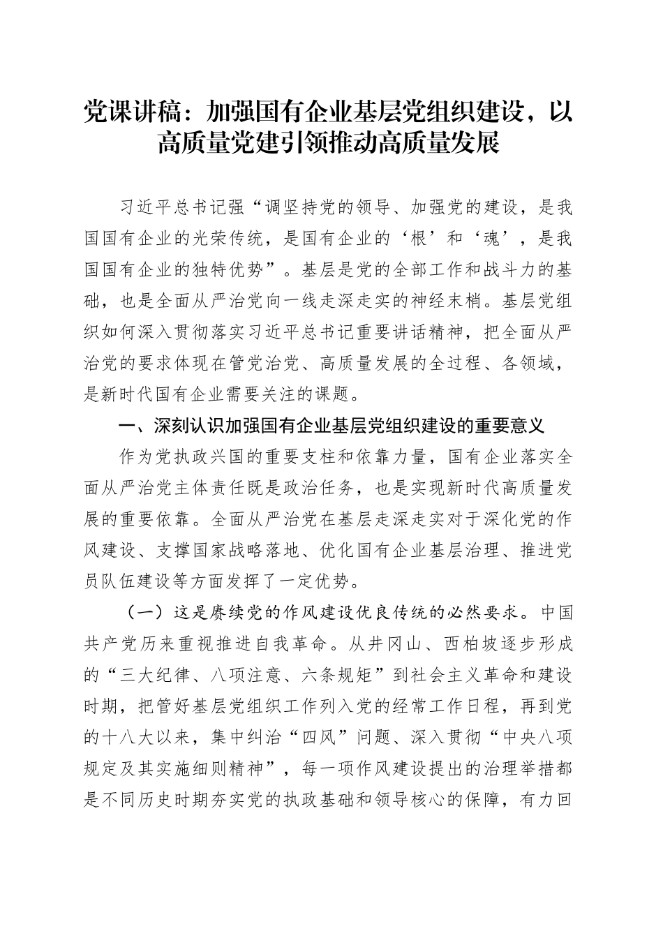 党课讲稿：加强国有企业基层党组织建设，以高质量党建引领推动高质量发展_第1页