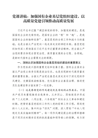 党课讲稿：加强国有企业基层党组织建设，以高质量党建引领推动高质量发展