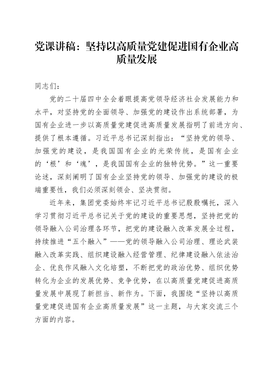 党课讲稿：坚持以高质量党建促进国有企业高质量发展_第1页
