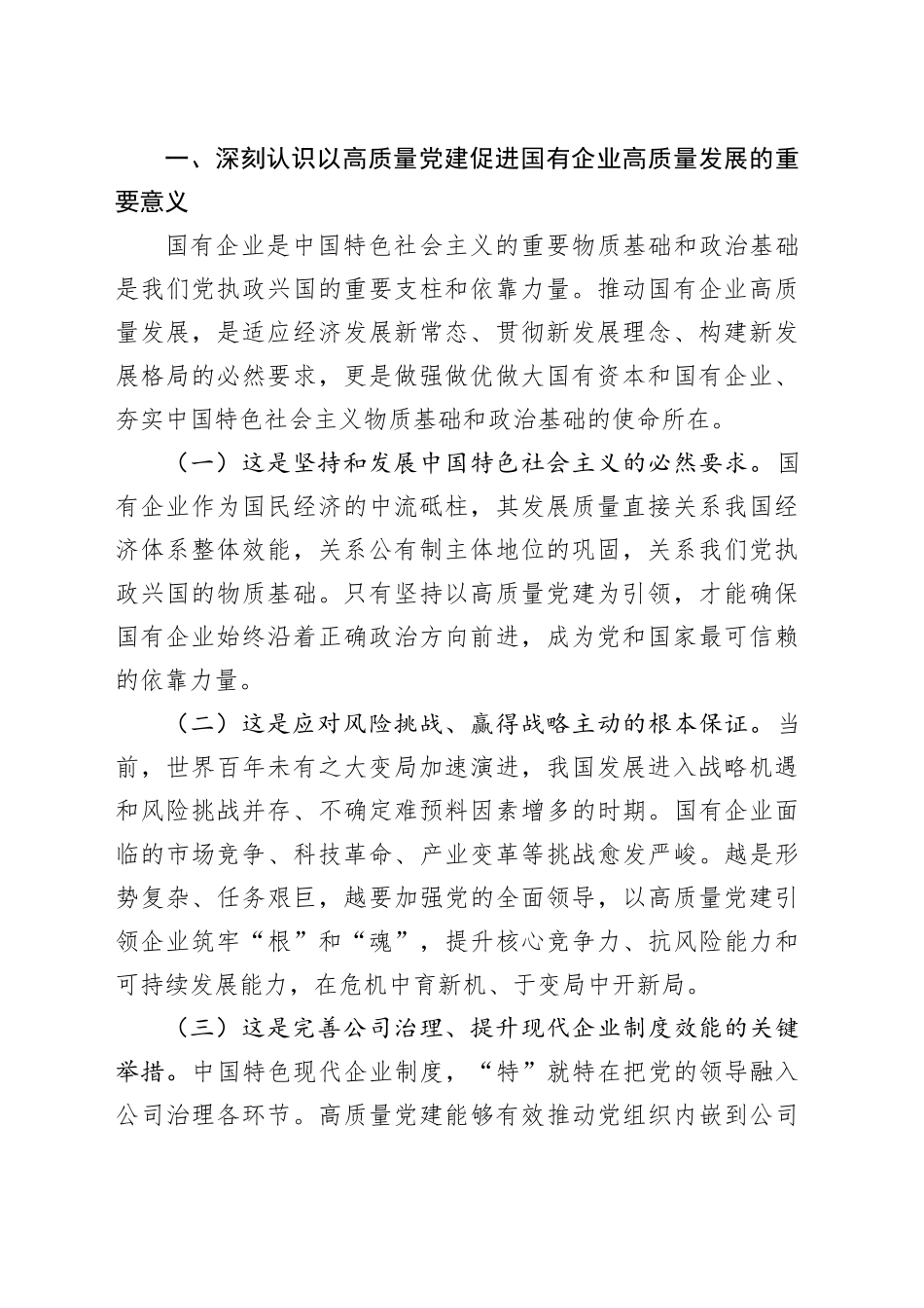 党课讲稿：坚持以高质量党建促进国有企业高质量发展_第2页