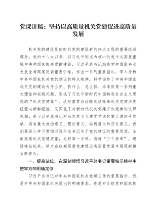 党课讲稿：坚持以高质量机关党建促进高质量发展