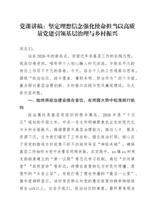 党课讲稿：坚定理想信念 强化使命担当 以高质量党建引领基层治理与乡村振兴