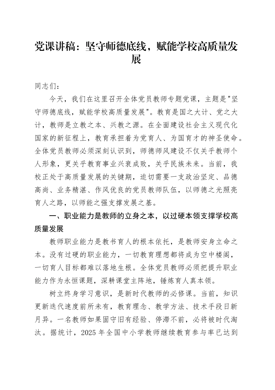 党课讲稿：坚守师德底线，赋能学校高质量发展_第1页
