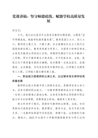 党课讲稿：坚守师德底线，赋能学校高质量发展