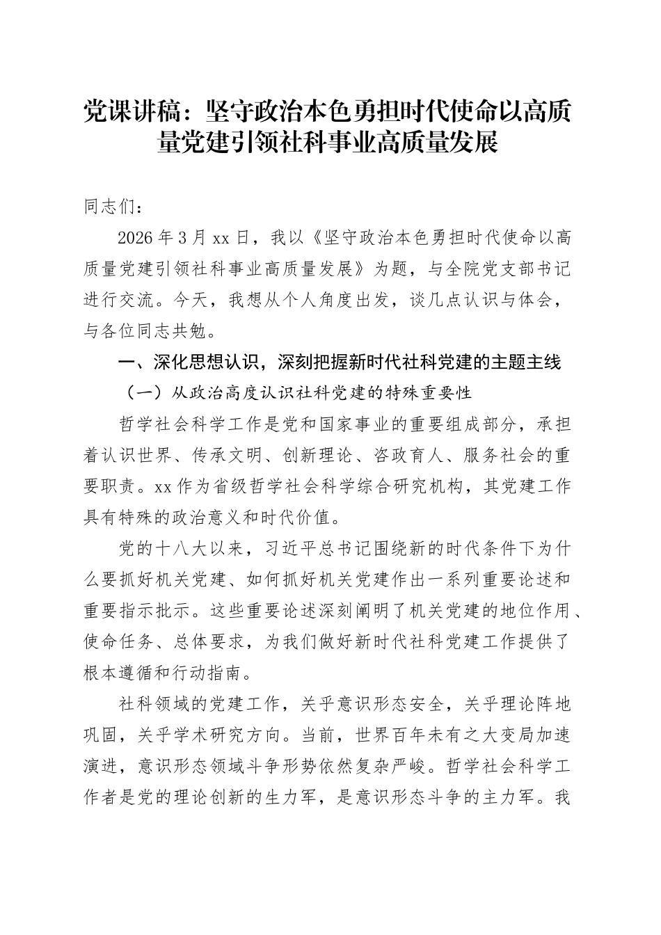 党课讲稿：坚守政治本色 勇担时代使命 以高质量党建引领社科事业高质量发展_第1页