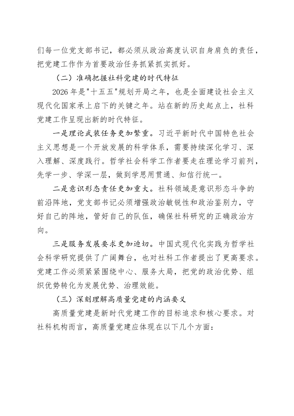 党课讲稿：坚守政治本色 勇担时代使命 以高质量党建引领社科事业高质量发展_第2页