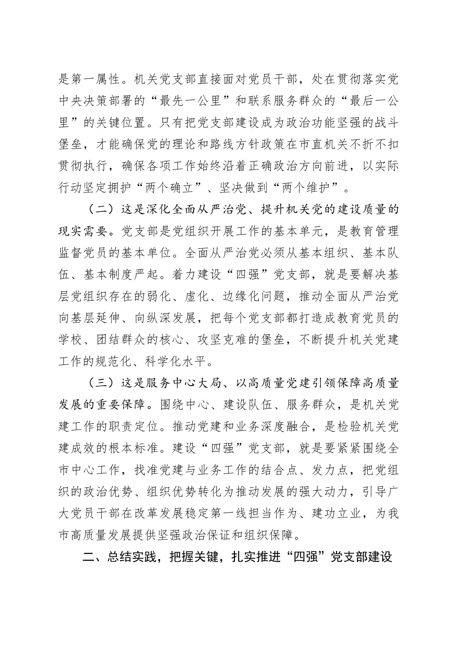 党课讲稿：建设“四强”党支部，以高质量党建引领保障高质量发展_第2页