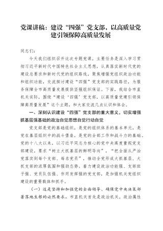 党课讲稿：建设“四强”党支部，以高质量党建引领保障高质量发展