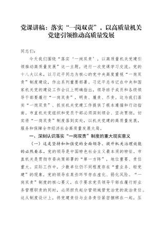 党课讲稿：落实“一岗双责”，以高质量机关党建引领推动高质量发展