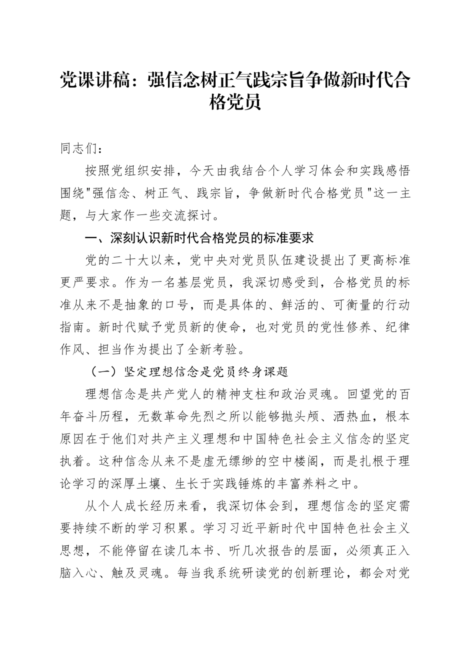 党课讲稿：强信念树正气践宗旨争做新时代合格党员_第1页