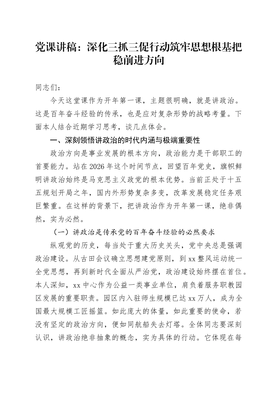 党课讲稿：深化三抓三促行动筑牢思想根基把稳前进方向_第1页