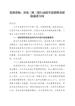 党课讲稿：深化三抓三促行动筑牢思想根基把稳前进方向