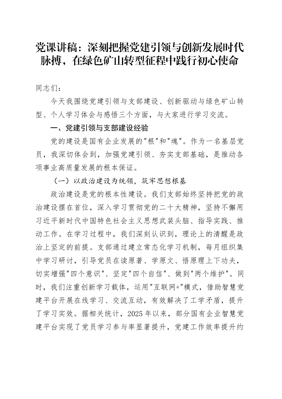 党课讲稿：深刻把握党建引领与创新发展时代脉搏，在绿色矿山转型征程中践行初心使命_第1页