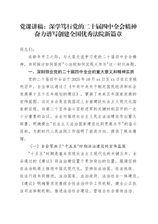 党课讲稿：深学笃行党的二十届四中全会精神奋力谱写创建全国优秀法院新篇章（1）