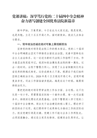 党课讲稿：深学笃行党的二十届四中全会精神奋力谱写创建全国优秀法院新篇章