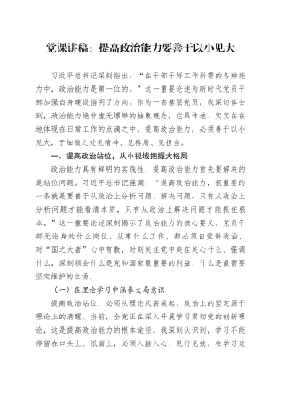 党课讲稿：提高政治能力要善于以小见大