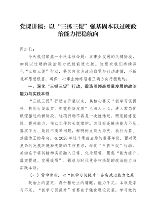 党课讲稿：以“三抓三促”强基固本以过硬政治能力把稳航向
