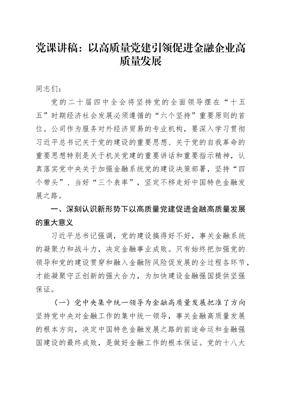 党课讲稿：以高质量党建引领促进金融企业高质量发展_第1页