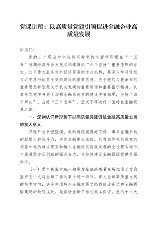党课讲稿：以高质量党建引领促进金融企业高质量发展