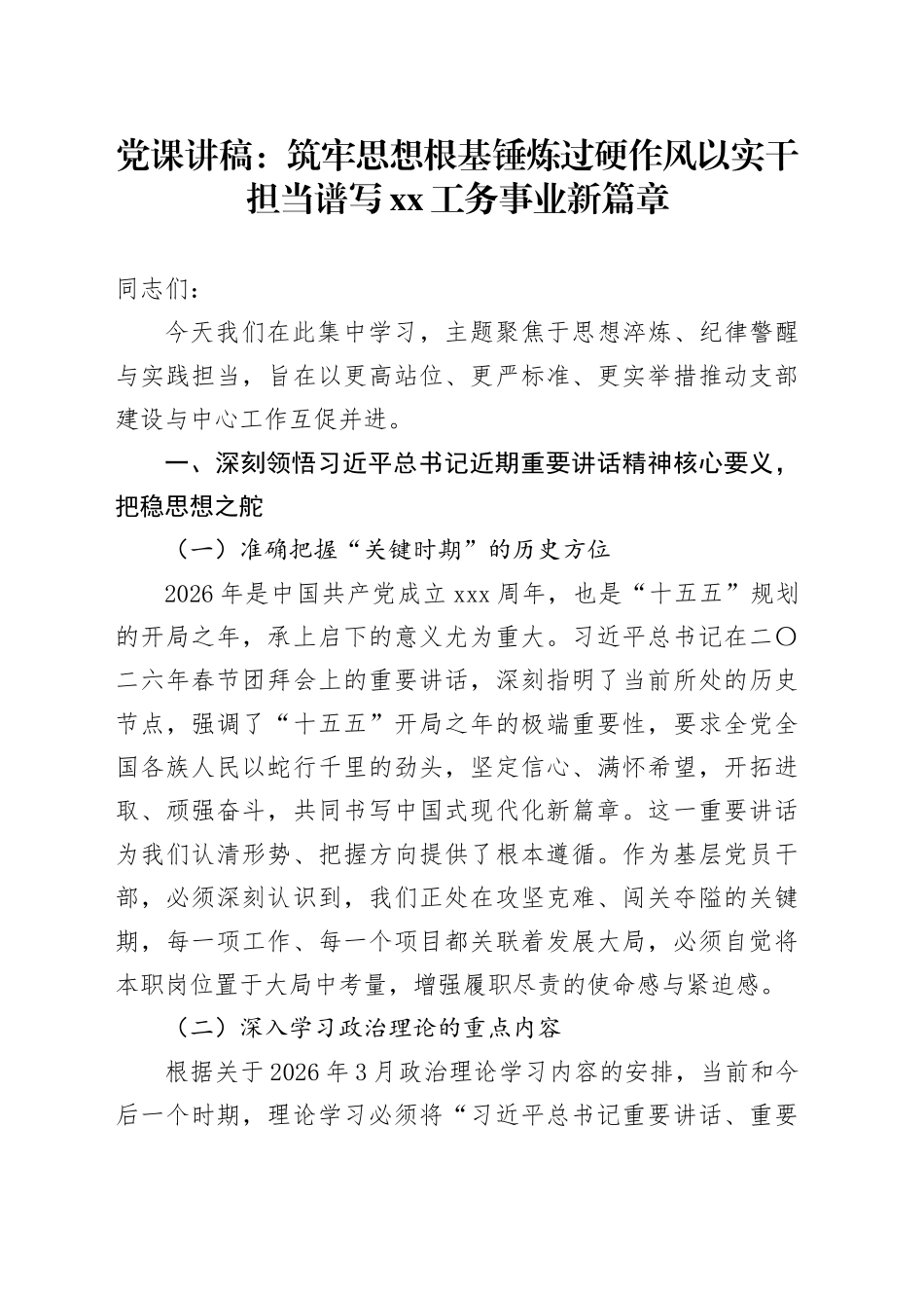 党课讲稿：筑牢思想根基 锤炼过硬作风 以实干担当谱写XX工务事业新篇章_第1页