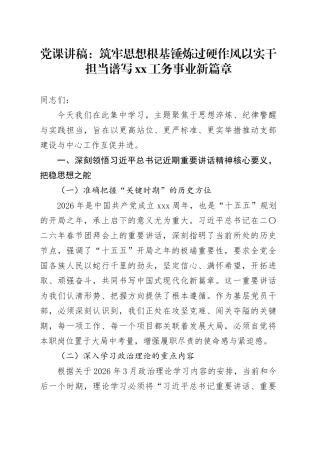 党课讲稿：筑牢思想根基 锤炼过硬作风 以实干担当谱写XX工务事业新篇章