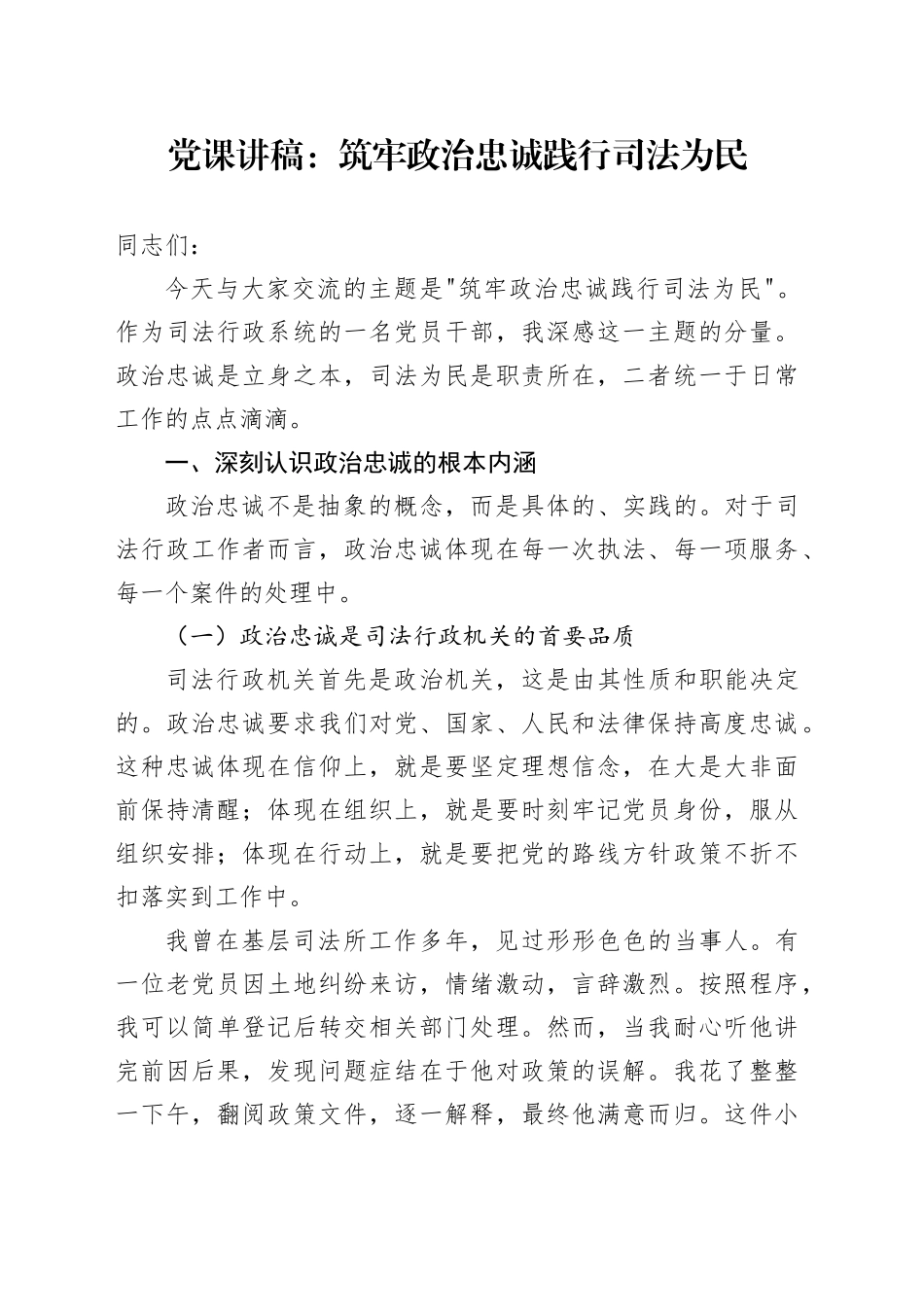 党课讲稿：筑牢政治忠诚践行司法为民_第1页