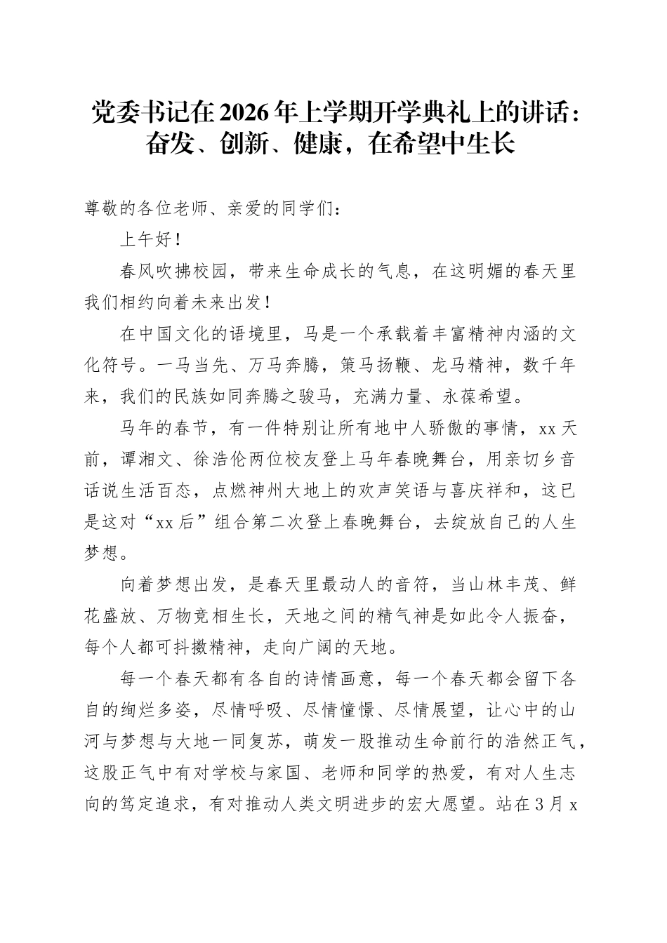 党委书记在2026年上学期开学典礼上的讲话：奋发、创新、健康，在希望中生长_第1页