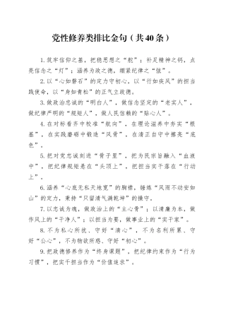 党性修养类排比金句（共40条）