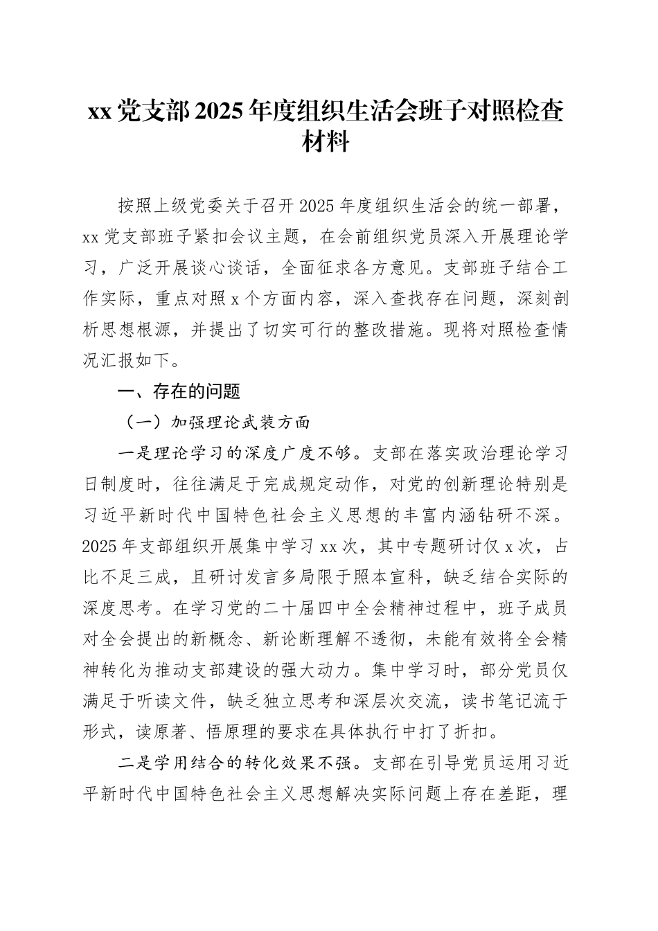 党支部2025年度组织生活会班子对照检查材料20260304_第1页