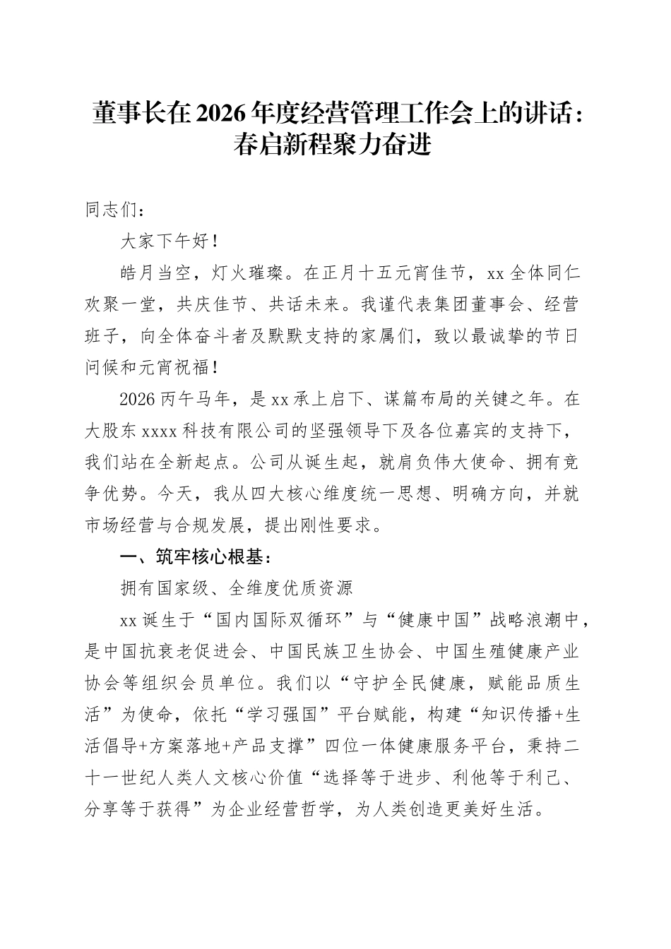董事长在2026年度经营管理工作会上的讲话：春启新程聚力奋进_第1页