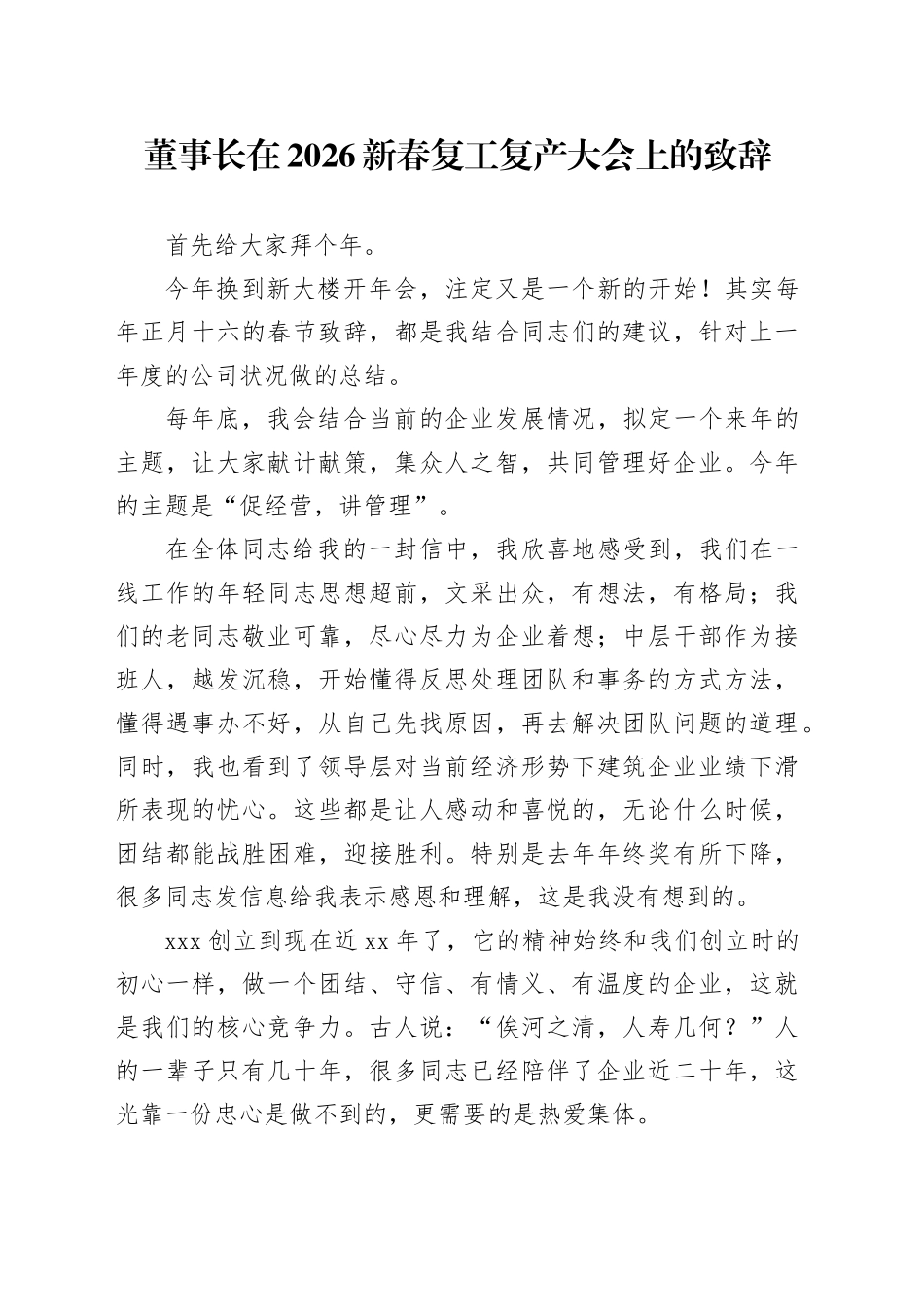 董事长在2026新春复工复产大会上的致辞_第1页