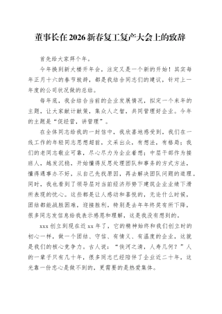 董事长在2026新春复工复产大会上的致辞