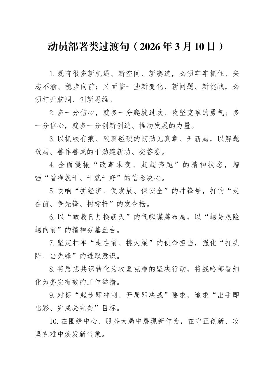 动员部署类过渡句（2026年3月10日）_第1页