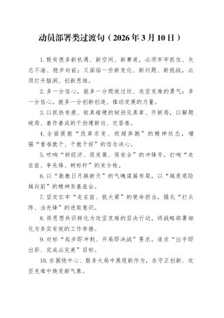 动员部署类过渡句（2026年3月10日）